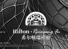 希尔顿品牌中国化植入
