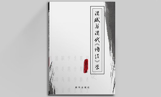 《汉赋与汉代诗经学》书籍封面设计