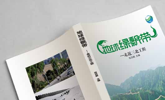 《地球绿飘带—走近三北工程》书籍装帧设计