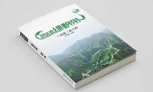 《地球绿飘带—走近三北工程》书籍装帧设计