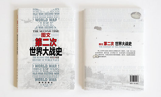 《图文第二次世界大战史》书籍装帧设计