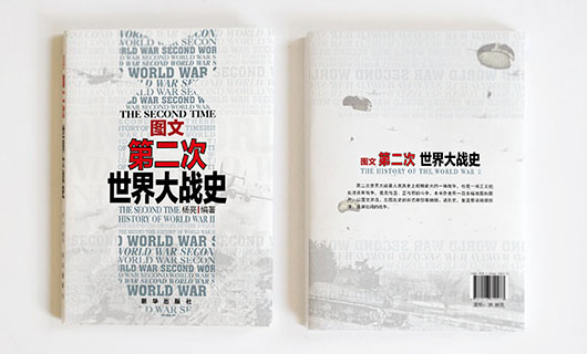 《图文第二次世界大战史》书籍装帧设计