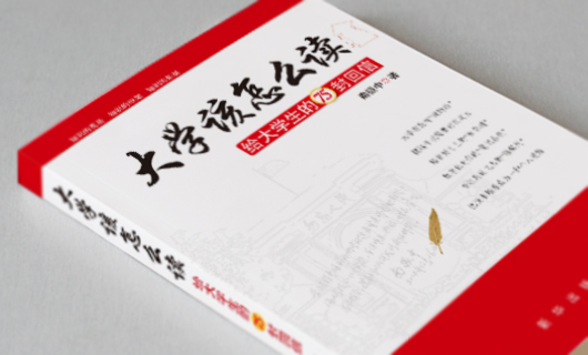 《大学该怎么读》书籍装帧封面设计