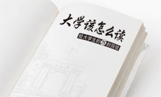 《大学该怎么读》书籍装帧封面设计