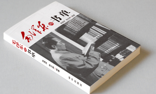 《毛泽东的书单》书籍装帧封面设计