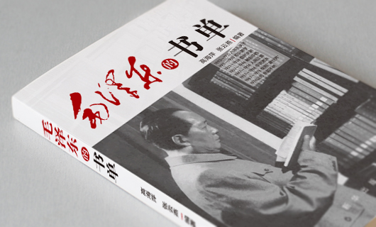 《毛泽东的书单》书籍装帧封面设计