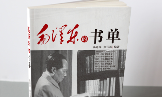 《毛泽东的书单》书籍装帧封面设计