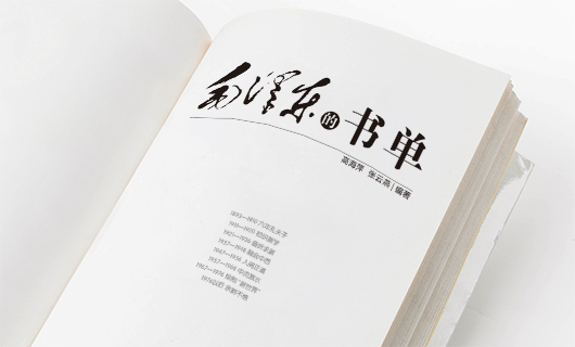 《毛泽东的书单》书籍装帧封面设计