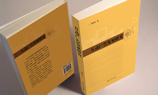  《互动广告发展研究》书籍装帧封面设计