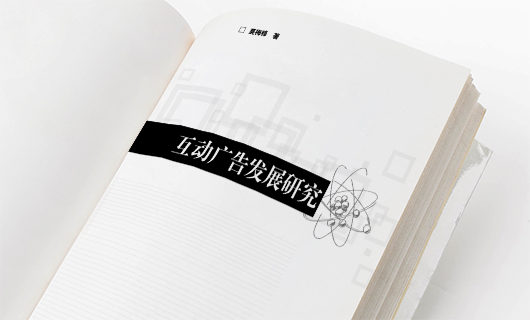  《互动广告发展研究》书籍装帧封面设计