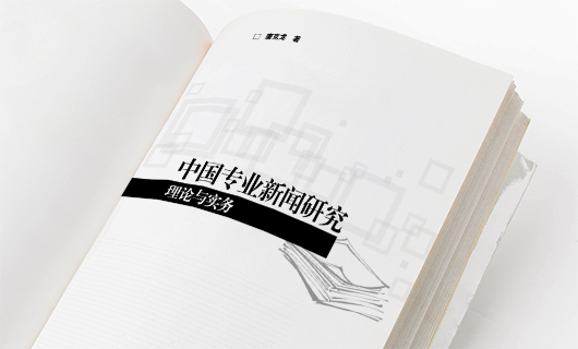 《中国专业新闻研究:理论与实务》书籍装帧封面设计