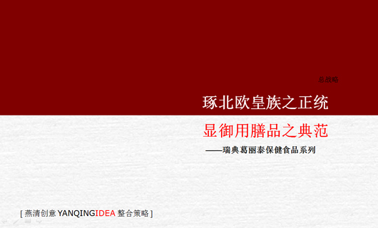 瑞典葛丽泰保健食品中国市场营销策略 瑞典葛丽泰保健食品中国市场营销策略