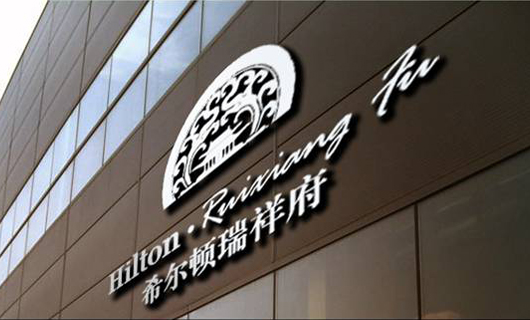 希尔顿品牌中国化植入 希尔顿品牌中国化植入