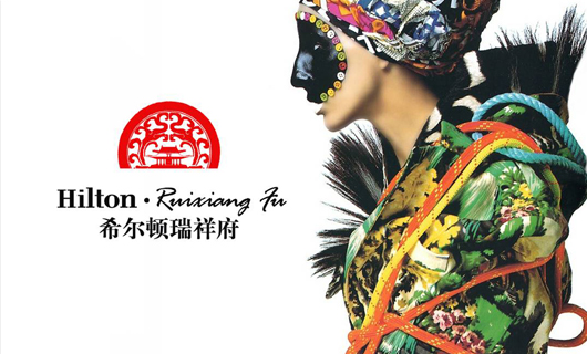 希尔顿品牌中国化植入 希尔顿品牌中国化植入