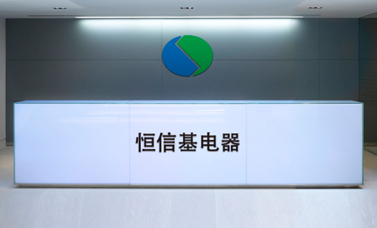 恒信基电器标志设计