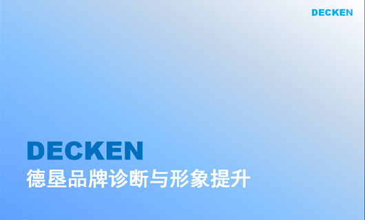 德肯装饰工程品牌形象诊断与提升 德肯装饰工程品牌形象诊断与提升
