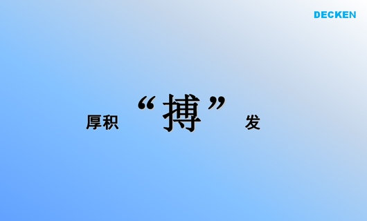 德肯装饰工程品牌形象诊断与提升 德肯装饰工程品牌形象诊断与提升