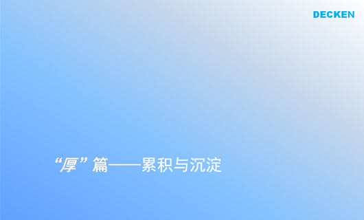 德肯装饰工程品牌形象诊断与提升 德肯装饰工程品牌形象诊断与提升