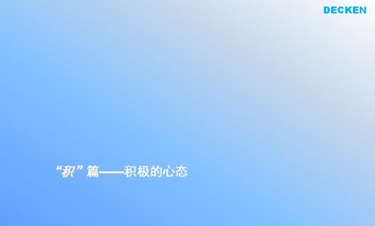 德肯装饰工程品牌形象诊断与提升 德肯装饰工程品牌形象诊断与提升