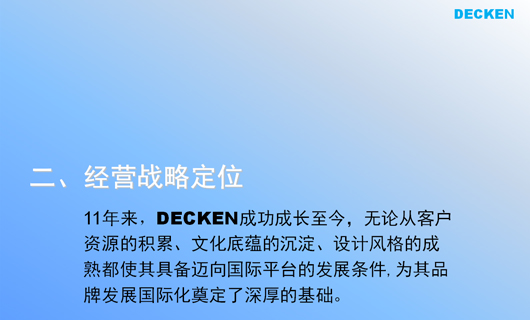德肯装饰工程品牌形象诊断与提升 德肯装饰工程品牌形象诊断与提升