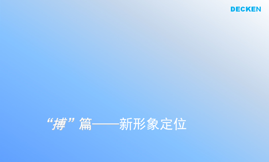 德肯装饰工程品牌形象诊断与提升 德肯装饰工程品牌形象诊断与提升