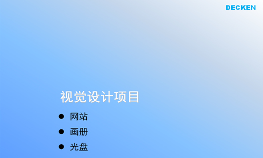德肯装饰工程品牌形象诊断与提升 德肯装饰工程品牌形象诊断与提升