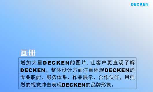 德肯装饰工程品牌形象诊断与提升 德肯装饰工程品牌形象诊断与提升