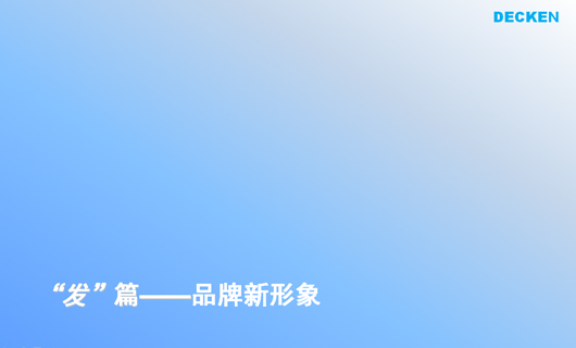 德肯装饰工程品牌形象诊断与提升 德肯装饰工程品牌形象诊断与提升
