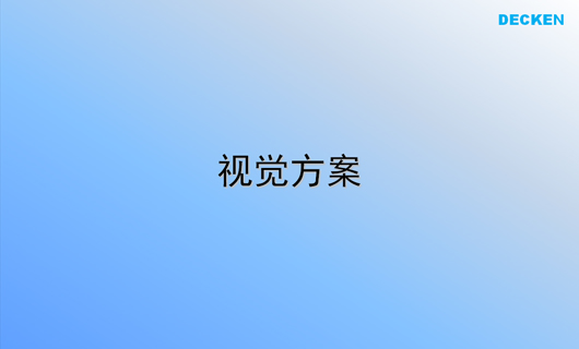 德肯装饰工程品牌形象诊断与提升 德肯装饰工程品牌形象诊断与提升