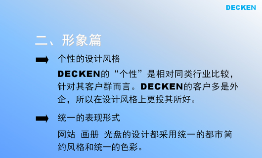 德肯装饰工程品牌形象诊断与提升 德肯装饰工程品牌形象诊断与提升