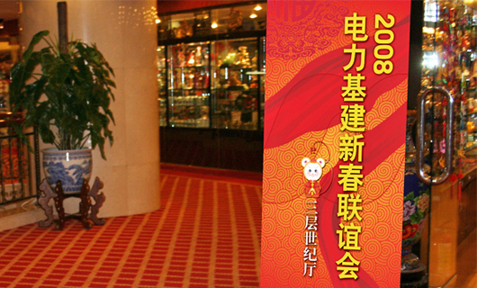 原国家电力部电力基建新春联谊会策划与执行 原国家电力部电力基建新春联谊会策划与执行