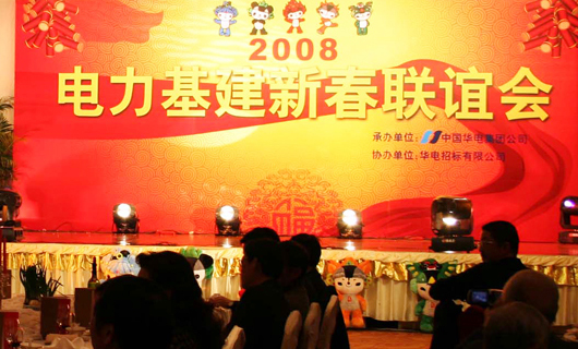 原国家电力部电力基建新春联谊会策划与执行 原国家电力部电力基建新春联谊会策划与执行