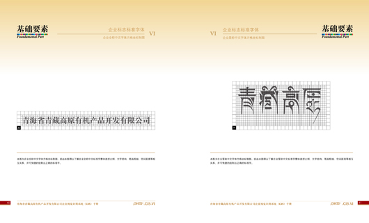 青藏高原VI视觉识别系统设计