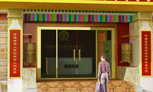 青藏高原有机食品销售渠道建设