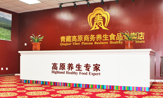 青藏高原有机食品销售渠道建设 青藏高原有机食品销售渠道建设