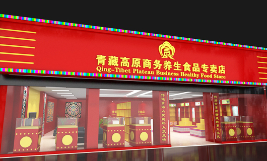 青藏高原有机食品销售渠道建设
