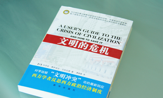 《文明的危机》书籍装帧设计