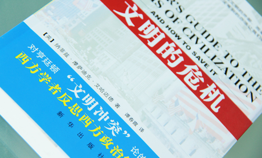《文明的危机》书籍装帧设计