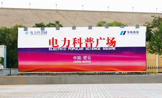 中国电力科普园环境导视设计