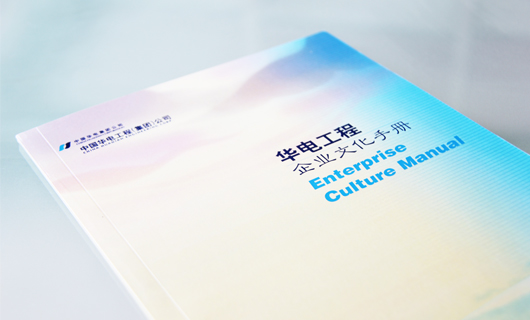 华电工程07年企业文化手册设计