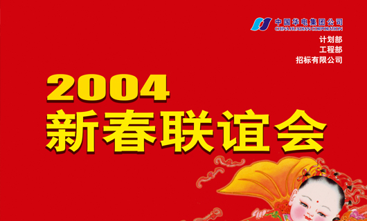 2004华电集团新春联谊会